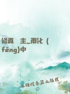 修真莊園主