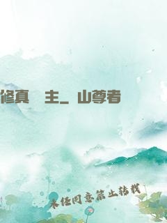 修真莊園主