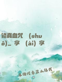 修真血咒傳說(shuō)
