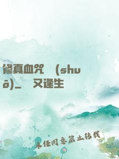 修真血咒傳說(shuō)