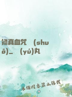 修真血咒傳說(shuō)
