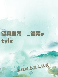 修真血咒傳說