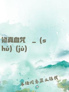 修真血咒傳說