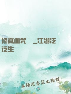 修真血咒傳說