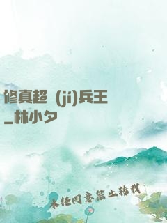 修真超級(jí)兵王