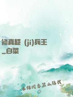 修真超級(jí)兵王