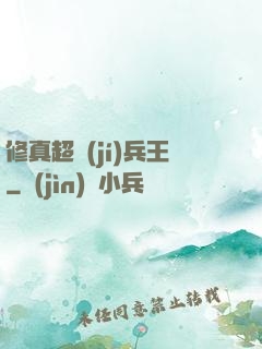 修真超級(jí)兵王