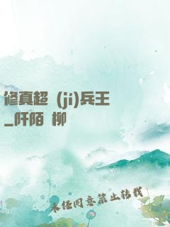 修真超級(jí)兵王