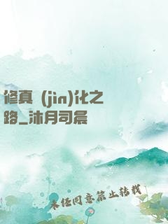 修真進(jìn)化之路