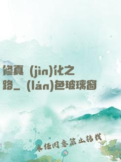 修真進(jìn)化之路