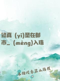 修真醫(yī)圣在都市