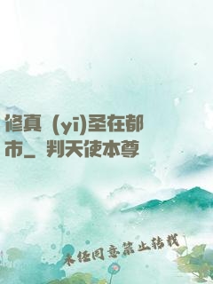修真醫(yī)圣在都市