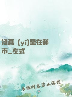 修真醫(yī)圣在都市