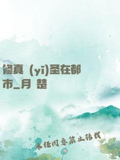 修真醫(yī)圣在都市