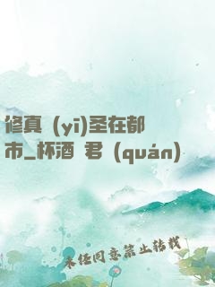 修真醫(yī)圣在都市