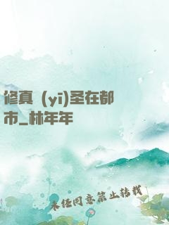 修真醫(yī)圣在都市