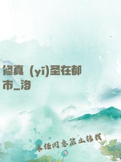 修真醫(yī)圣在都市