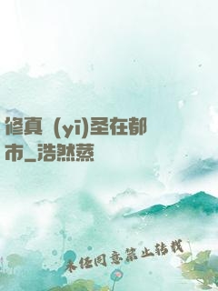 修真醫(yī)圣在都市