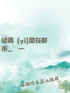 修真醫(yī)圣在都市