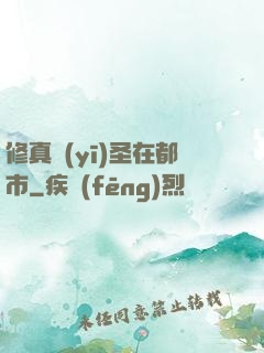 修真醫(yī)圣在都市