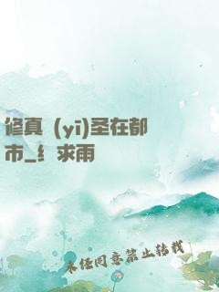 修真醫(yī)圣在都市