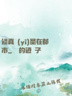 修真醫(yī)圣在都市