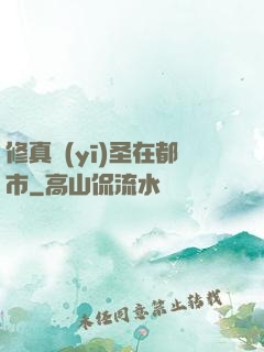 修真醫(yī)圣在都市