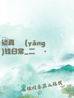 修真錦鯉養(yǎng)娃日常