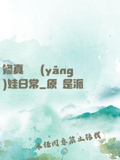 修真錦鯉養(yǎng)娃日常