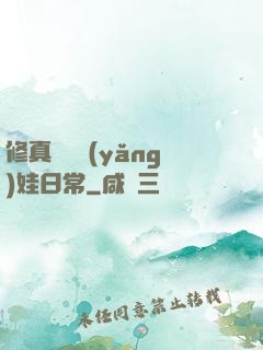 修真錦鯉養(yǎng)娃日常
