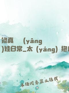 修真錦鯉養(yǎng)娃日常