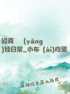 修真錦鯉養(yǎng)娃日常