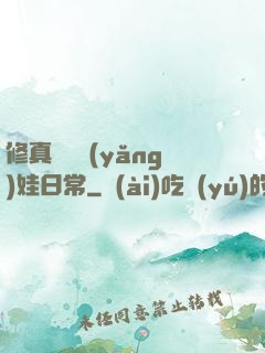 修真錦鯉養(yǎng)娃日常