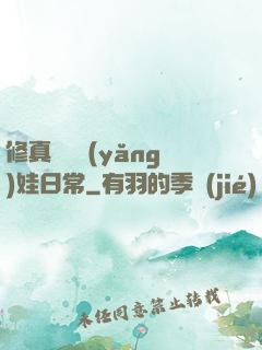 修真錦鯉養(yǎng)娃日常