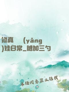 修真錦鯉養(yǎng)娃日常