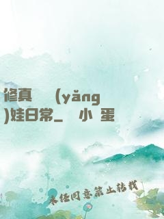 修真錦鯉養(yǎng)娃日常