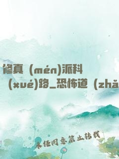 修真門(mén)派科學(xué)路