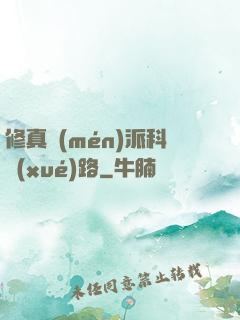 修真門(mén)派科學(xué)路