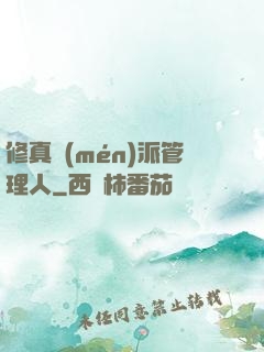 修真門(mén)派管理人