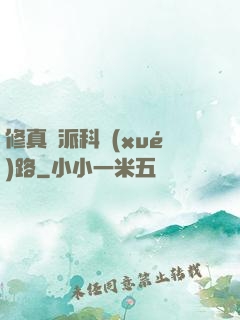 修真門派科學(xué)路
