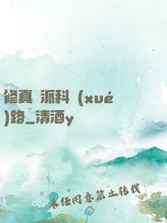 修真門派科學(xué)路
