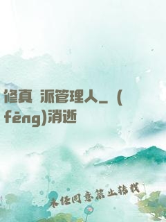 修真門派管理人