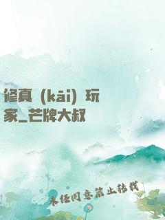 修真開(kāi)掛玩家