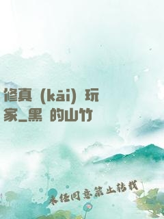 修真開(kāi)掛玩家
