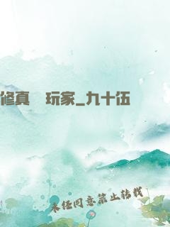 修真開掛玩家