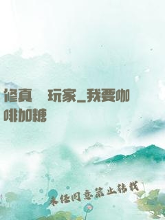 修真開掛玩家