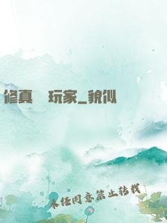 修真開掛玩家