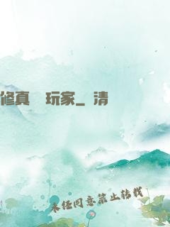 修真開掛玩家