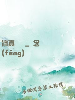 修真電飯鍋