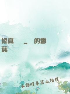 修真電飯鍋